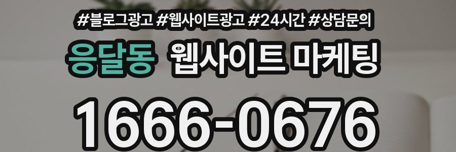 응달동 웹사이트 마케팅