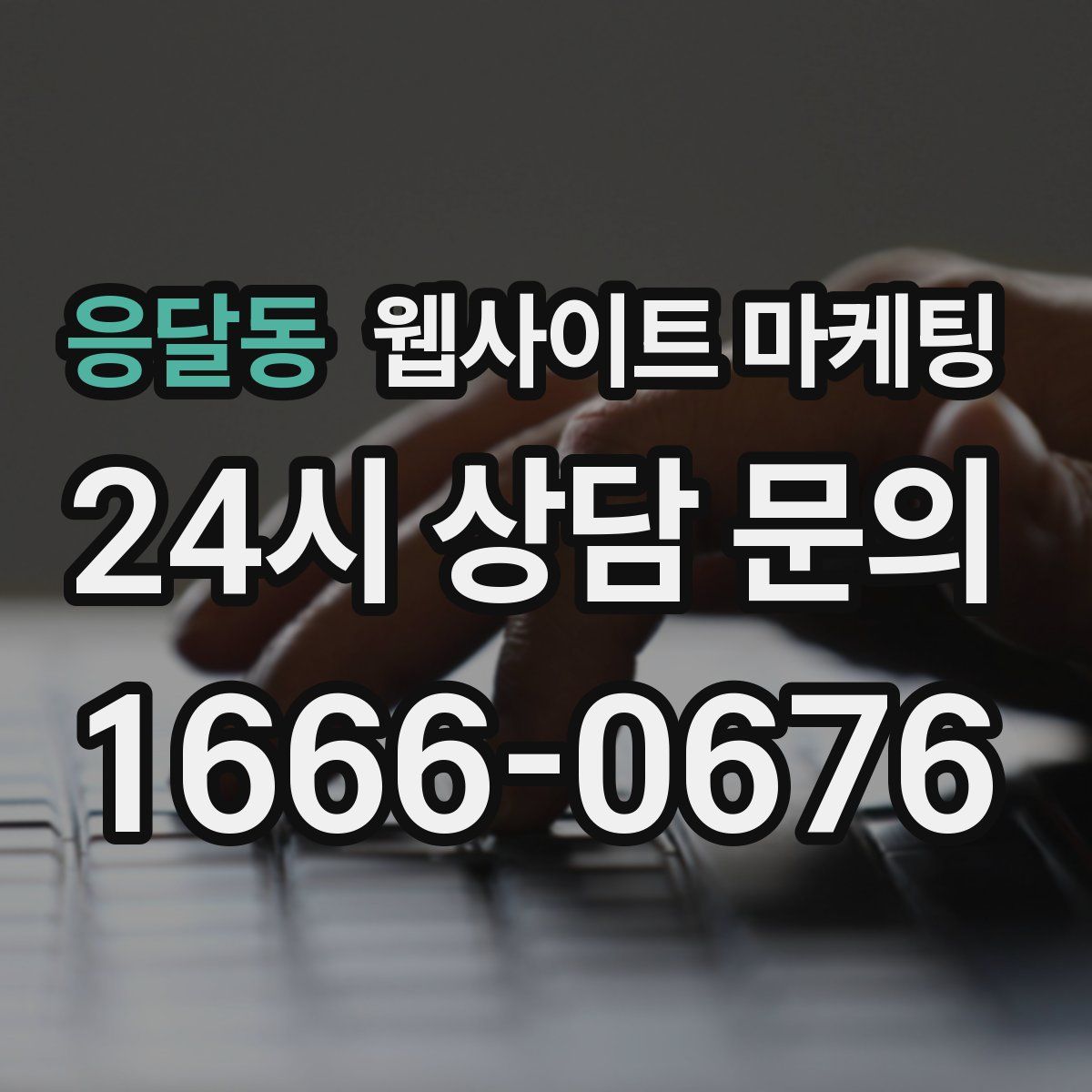 응달동 웹사이트 마케팅