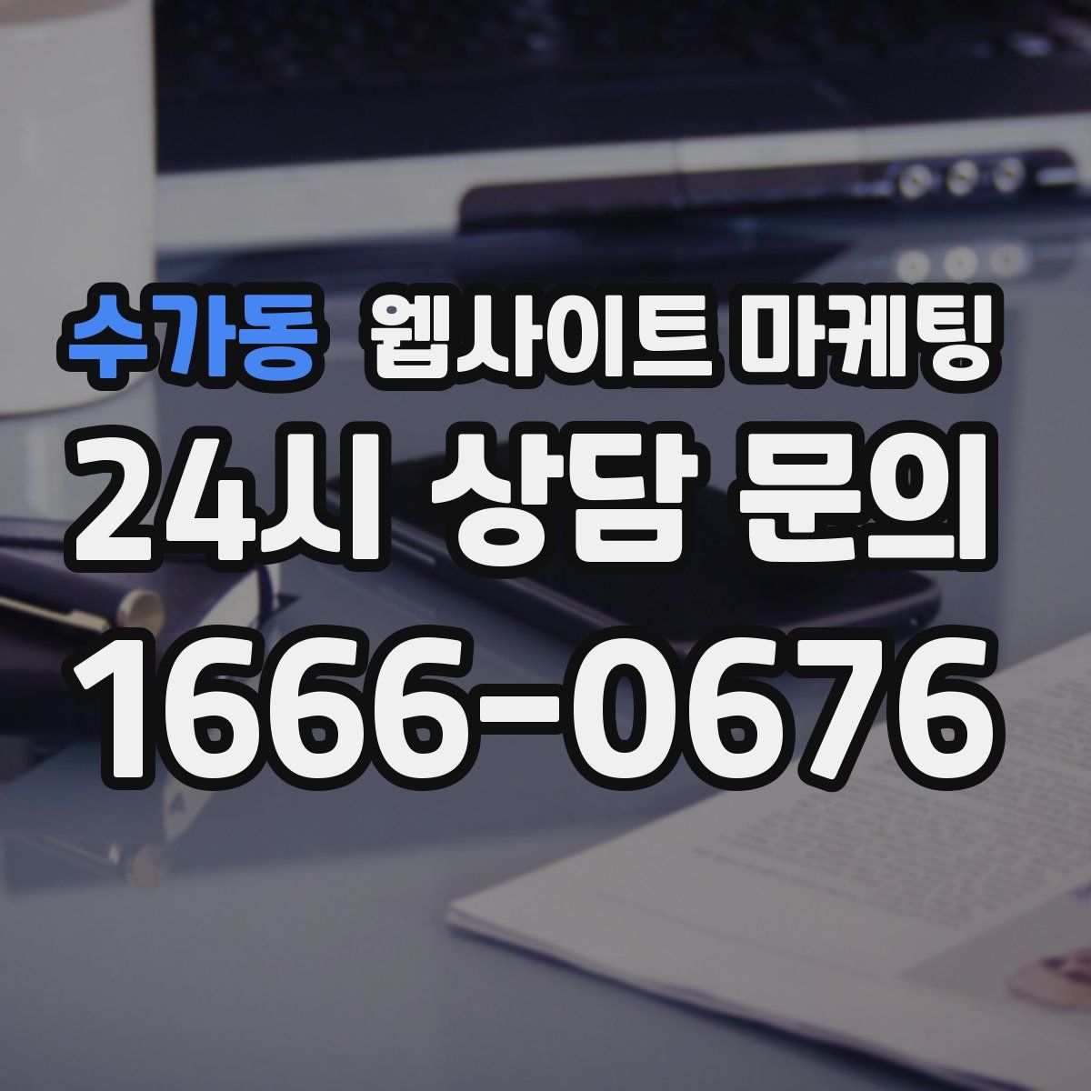 수가동 웹사이트 마케팅
