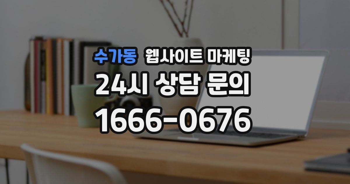 수가동 웹사이트 마케팅