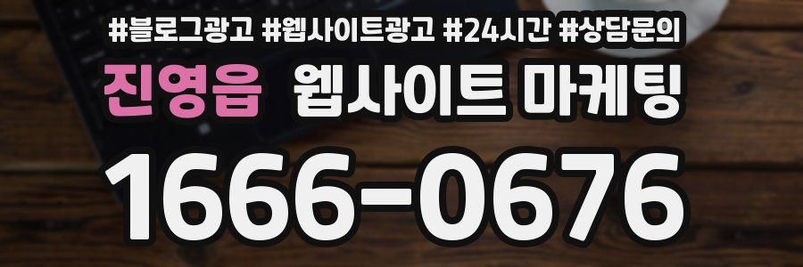 진영읍 웹사이트 마케팅