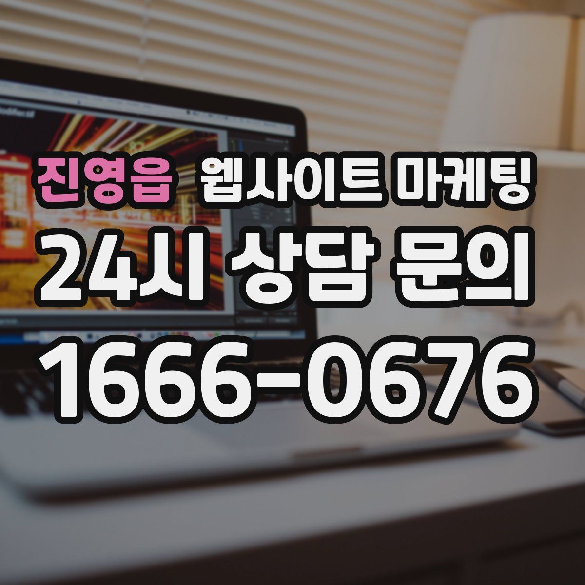 진영읍 웹사이트 마케팅