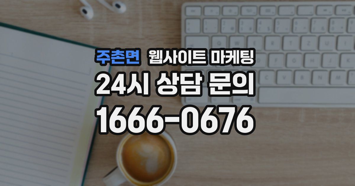 주촌면 웹사이트 마케팅