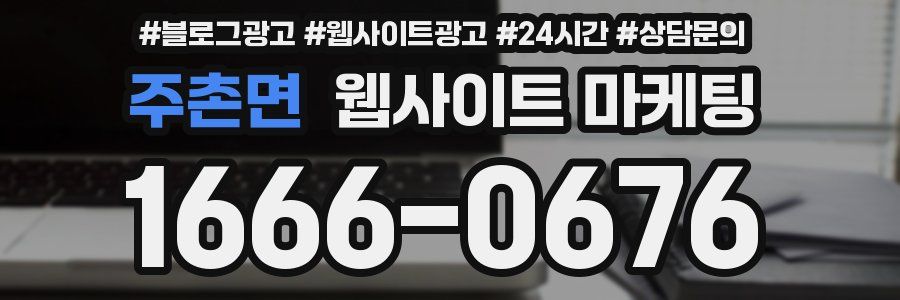 주촌면 웹사이트 마케팅