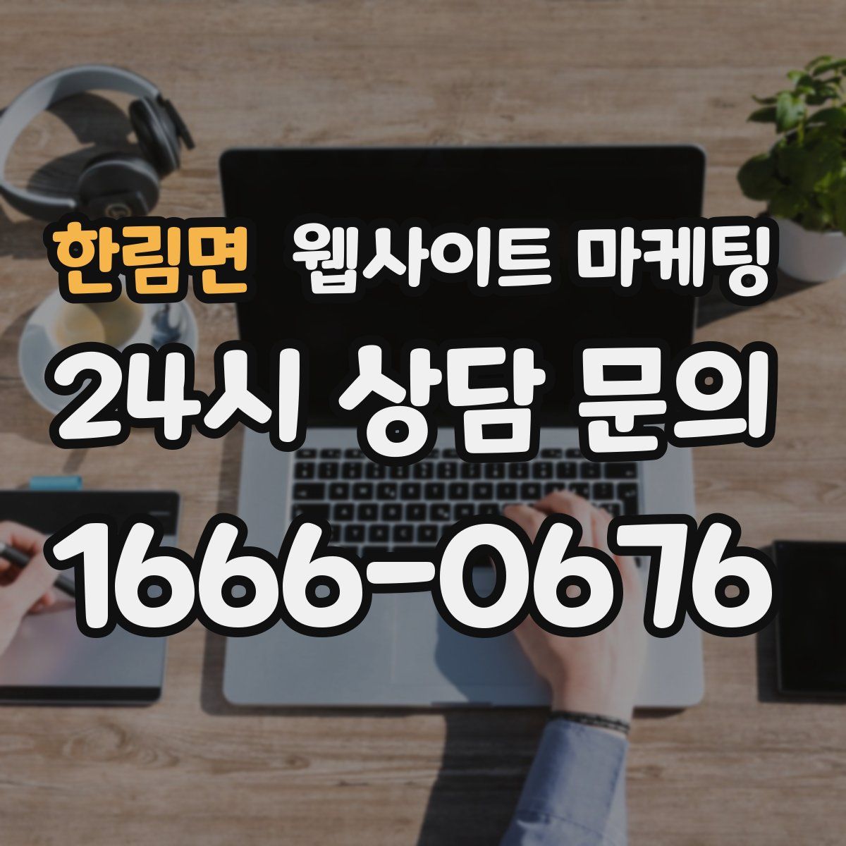 한림면 웹사이트 마케팅
