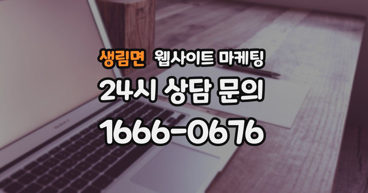 생림면 웹사이트 마케팅