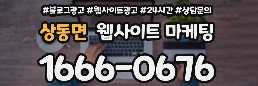 상동면 웹사이트 마케팅