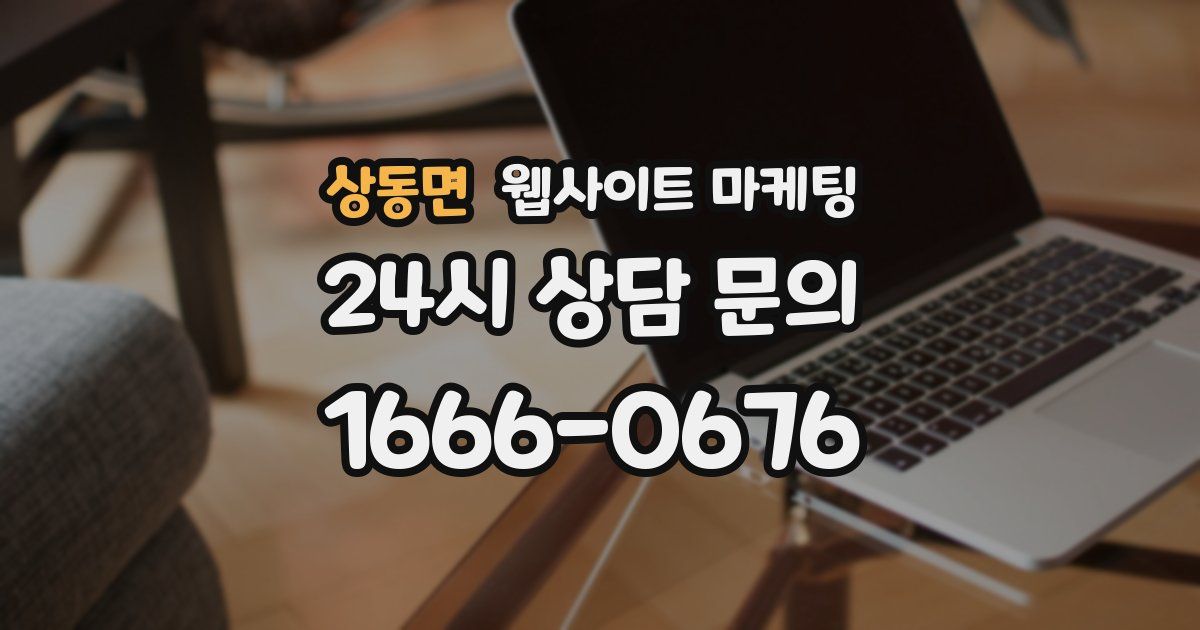 상동면 웹사이트 마케팅