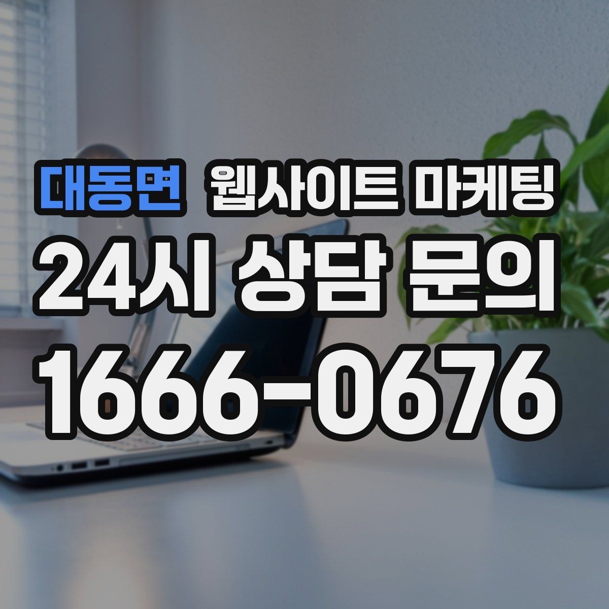 대동면 웹사이트 마케팅 서치콘솔로 노출은 되는데 클릭이 없는 이유 찾기