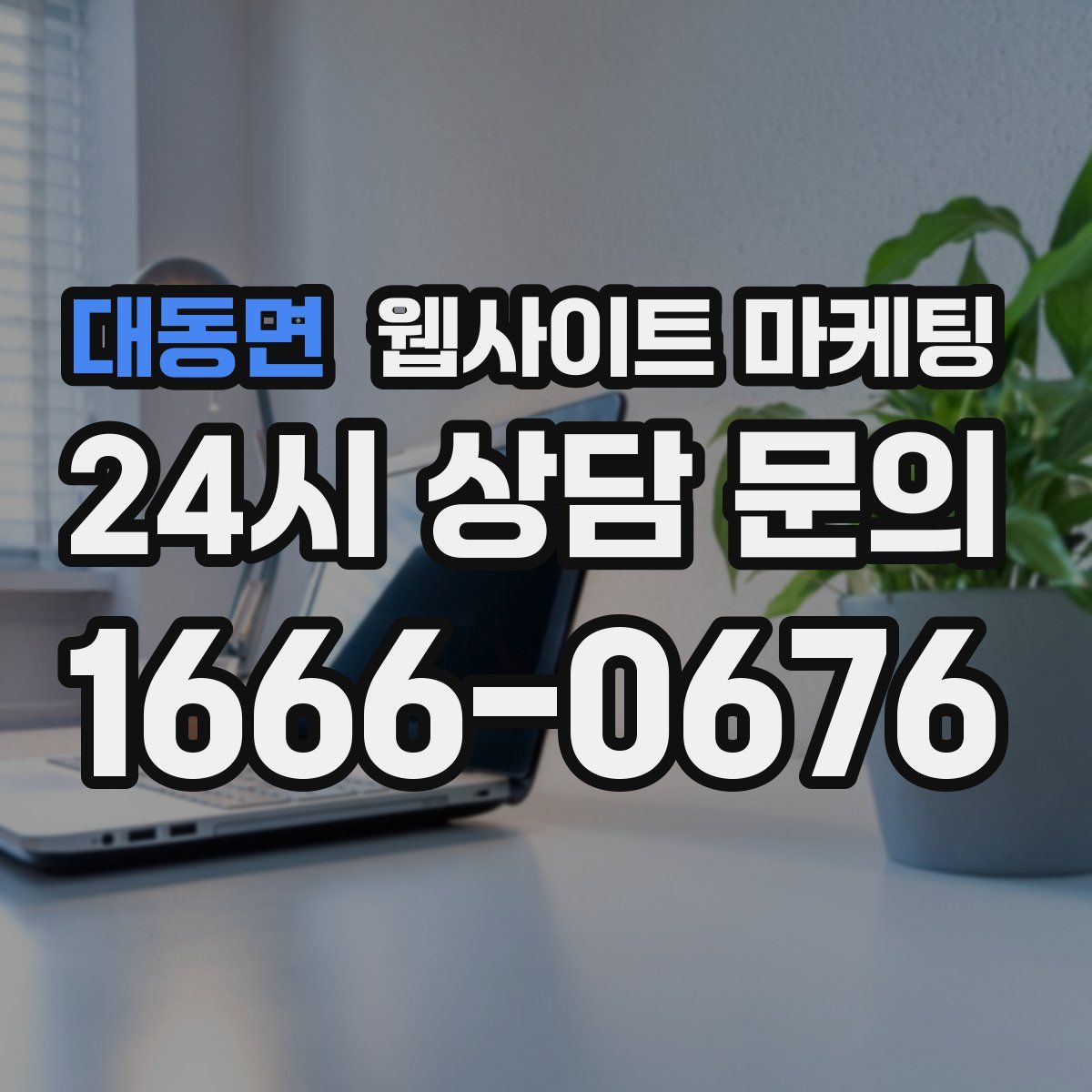 대동면 웹사이트 마케팅