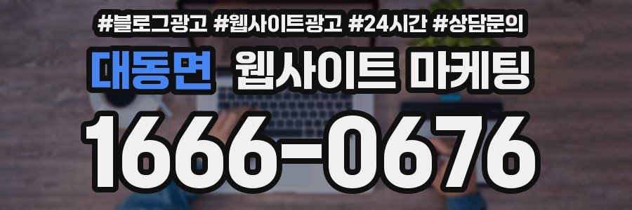 대동면 웹사이트 마케팅
