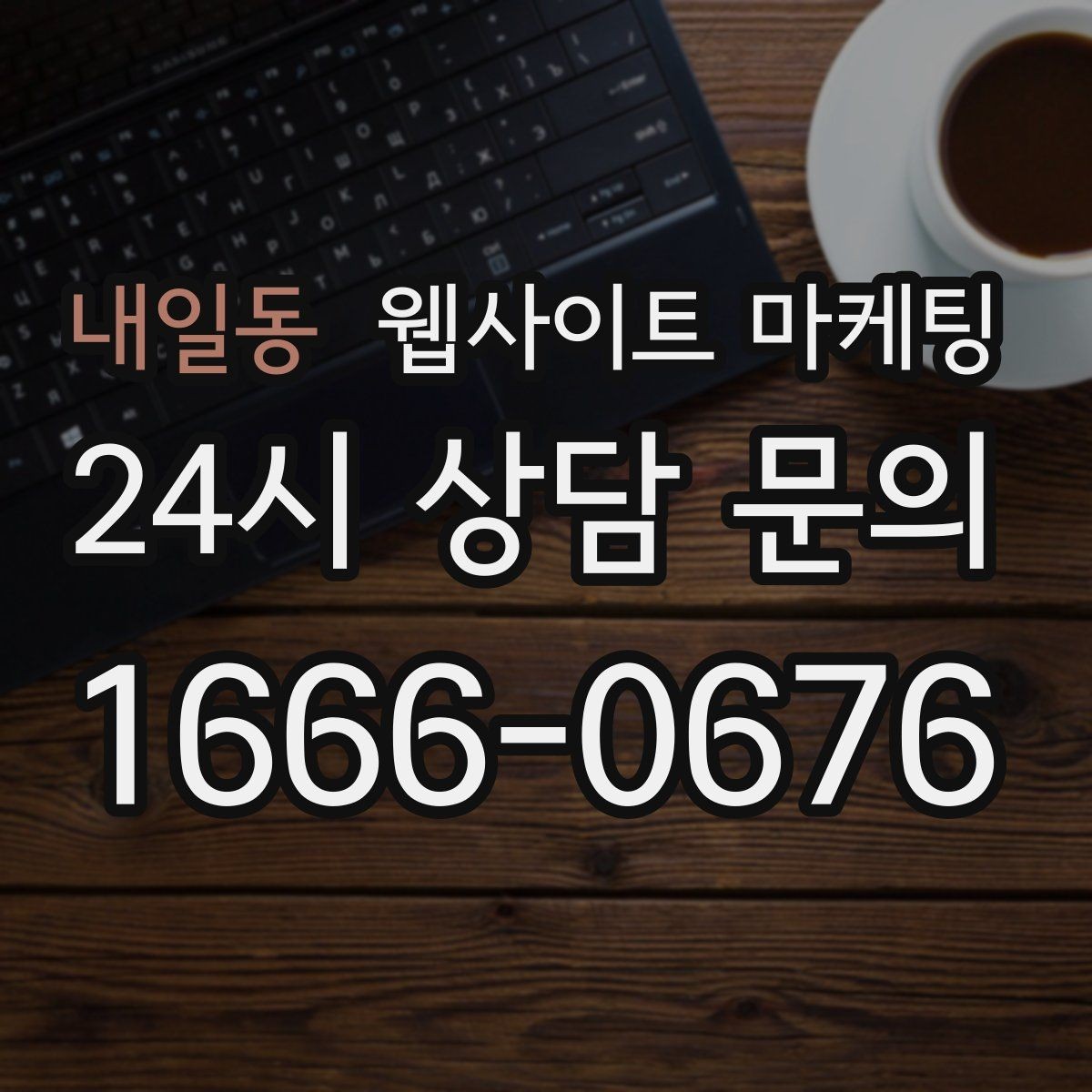 내일동 웹사이트 마케팅 검색 결과에서 클릭을 부르는 메타 설명 작성법