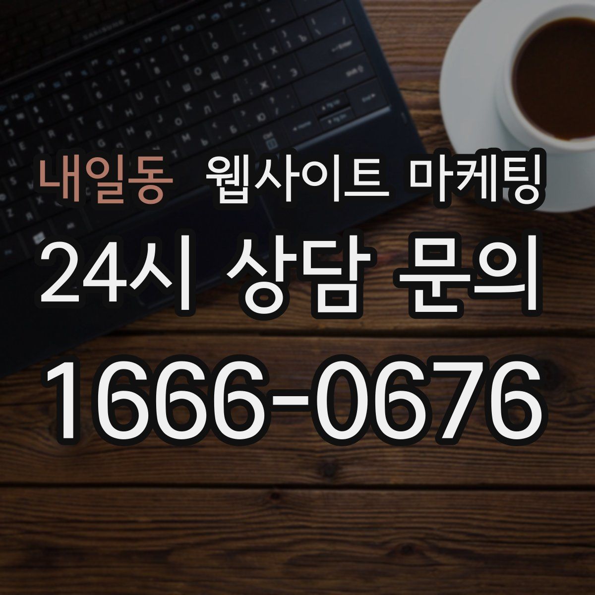 내일동 웹사이트 마케팅