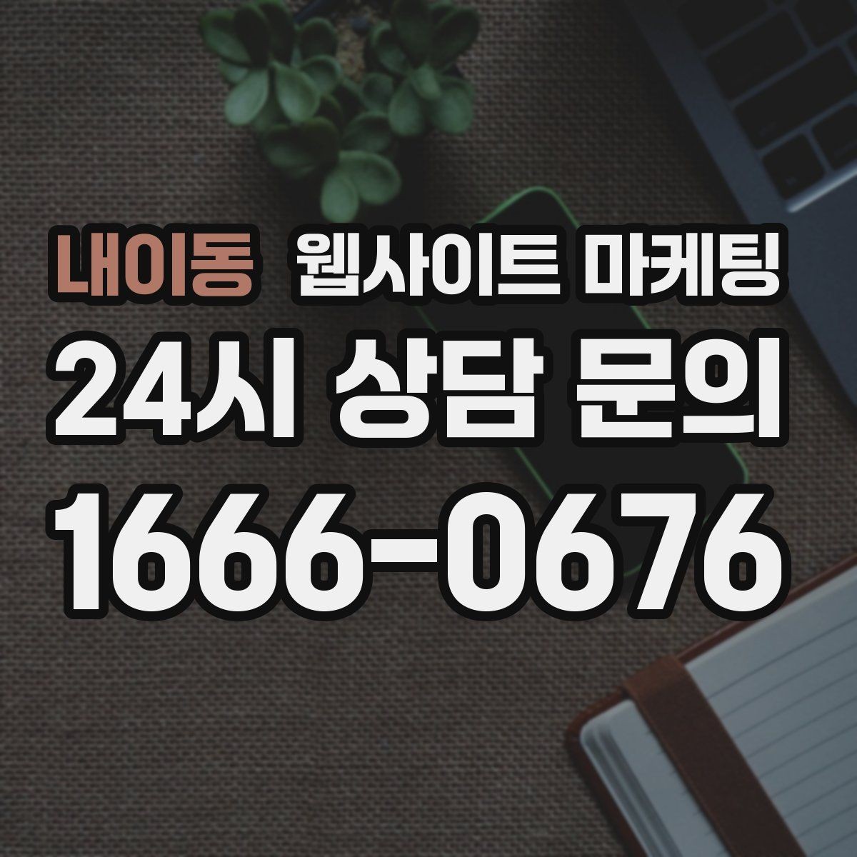 내이동 웹사이트 마케팅 모바일에서 문의가 잘 나오는 버튼 배치 공식