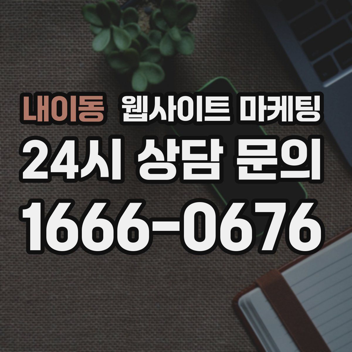 내이동 웹사이트 마케팅