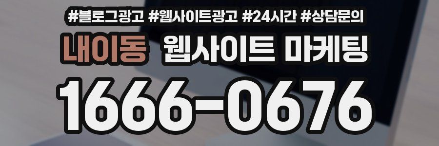 내이동 웹사이트 마케팅