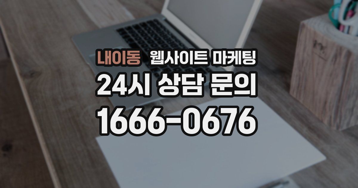 내이동 웹사이트 마케팅