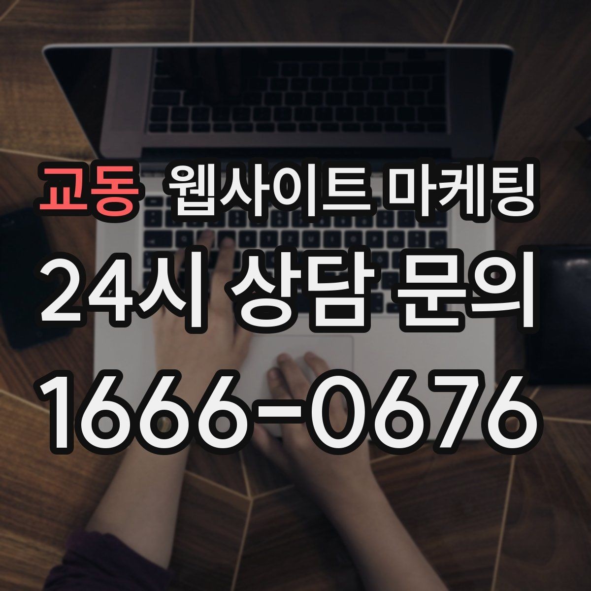 교동 웹사이트 마케팅 카테고리 글과 지역 글을 어떻게 나눌까