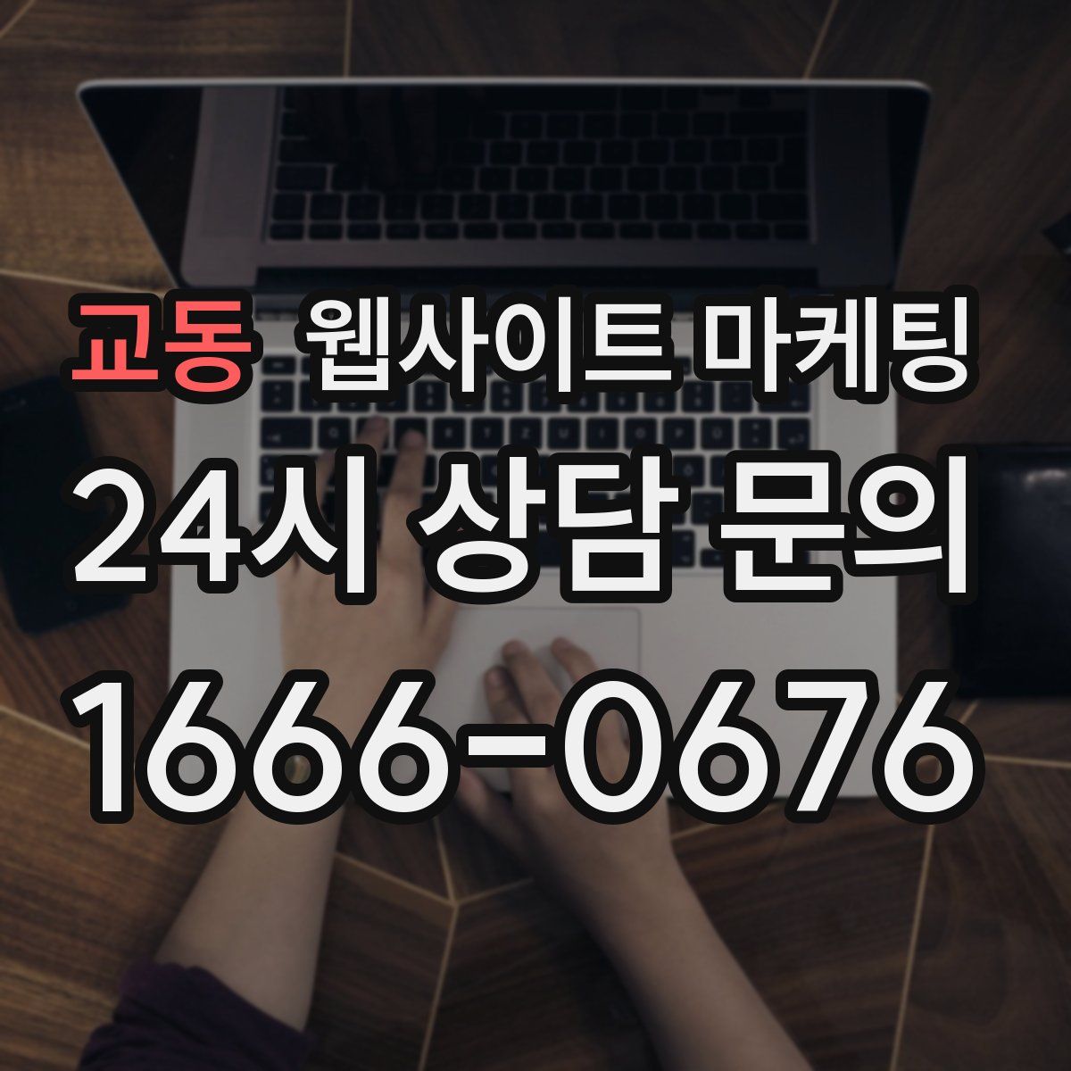 교동 웹사이트 마케팅
