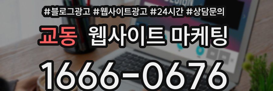 교동 웹사이트 마케팅