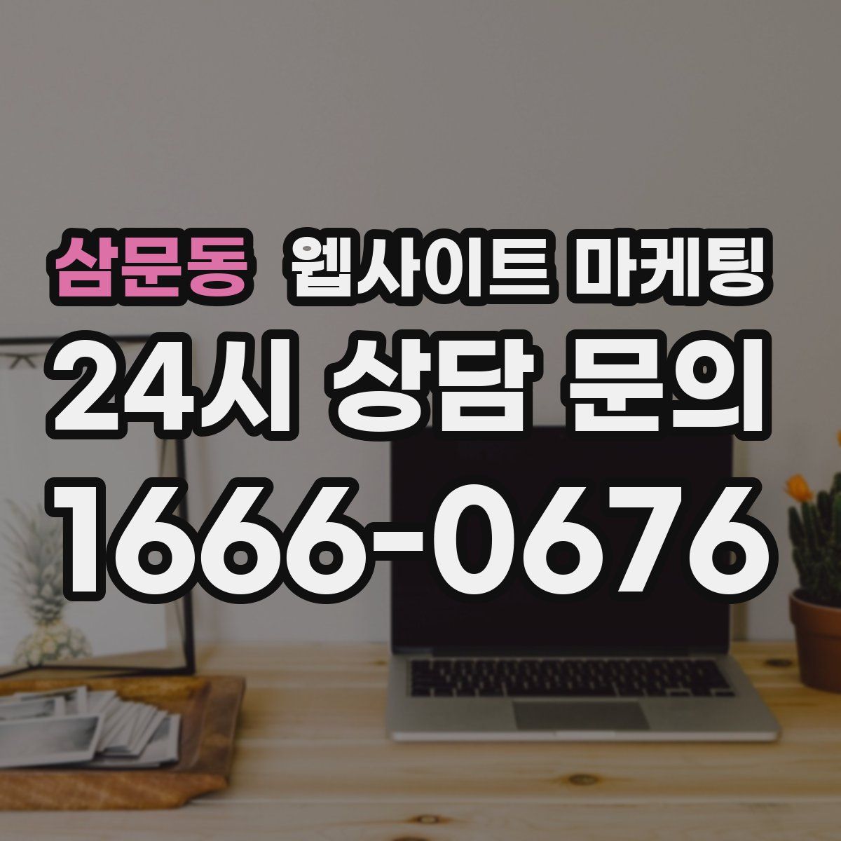 삼문동 웹사이트 마케팅