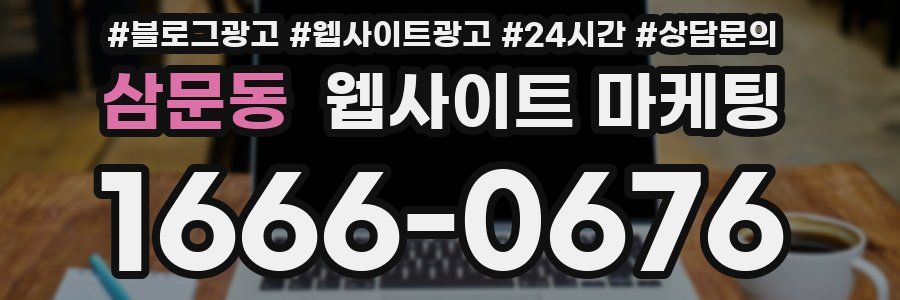 삼문동 웹사이트 마케팅