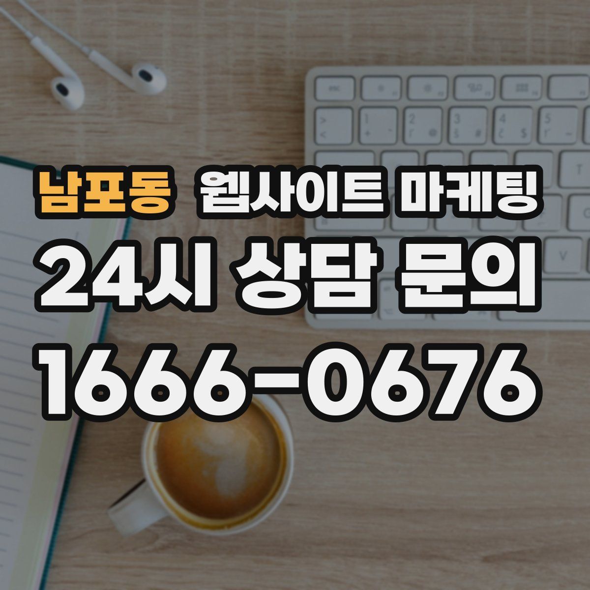 남포동 웹사이트 마케팅