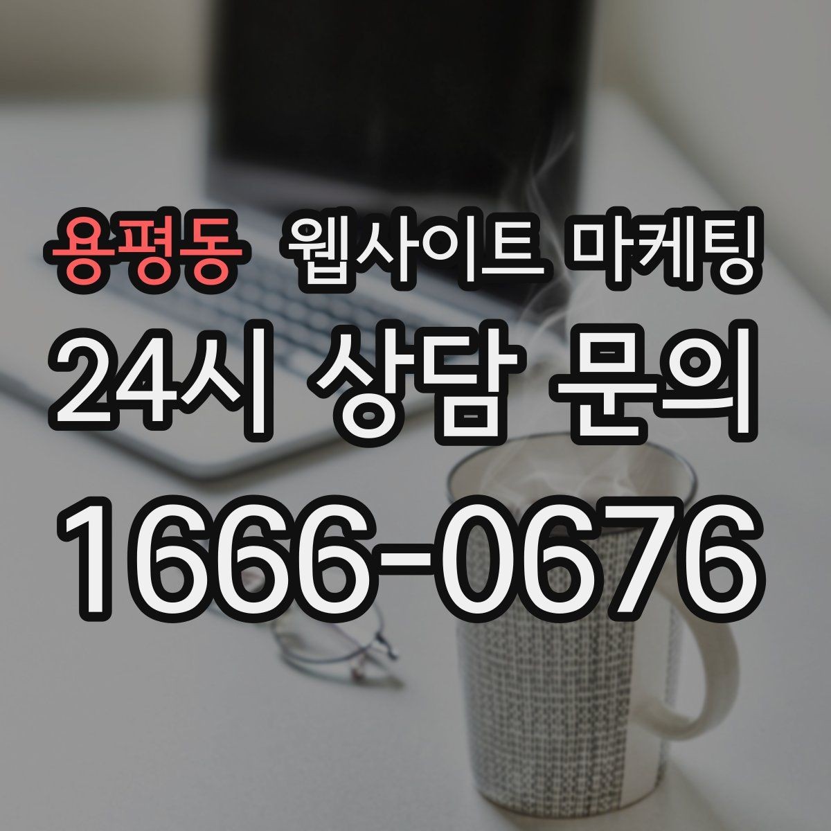 용평동 웹사이트 마케팅 고객이 검색하는 증상 키워드를 발굴하는 루틴