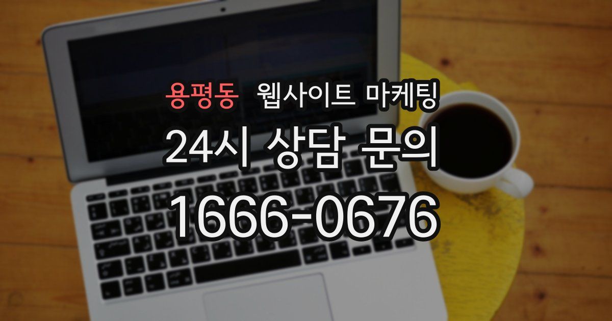 용평동 웹사이트 마케팅