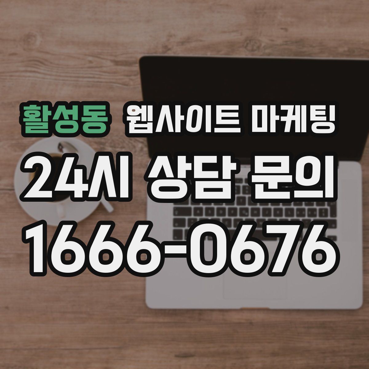 활성동 웹사이트 마케팅