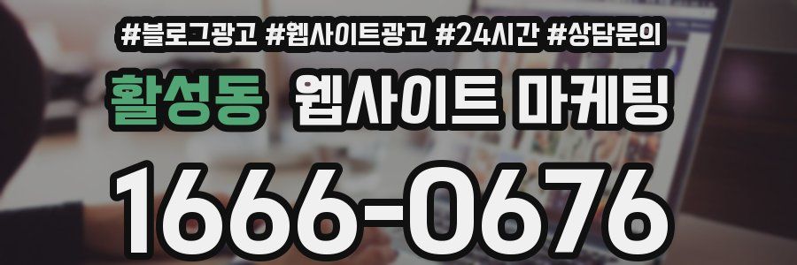 활성동 웹사이트 마케팅