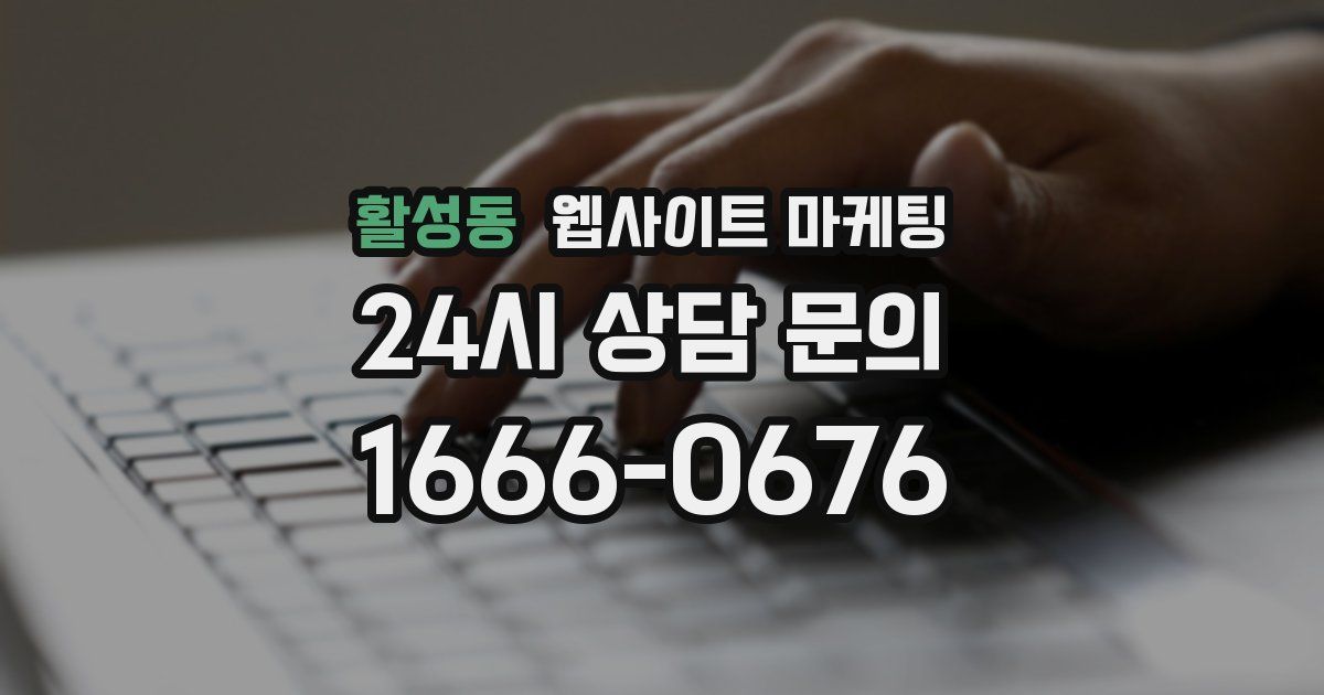 활성동 웹사이트 마케팅