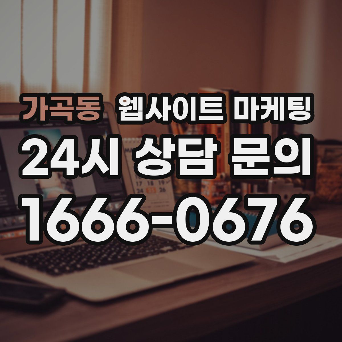 가곡동 웹사이트 마케팅
