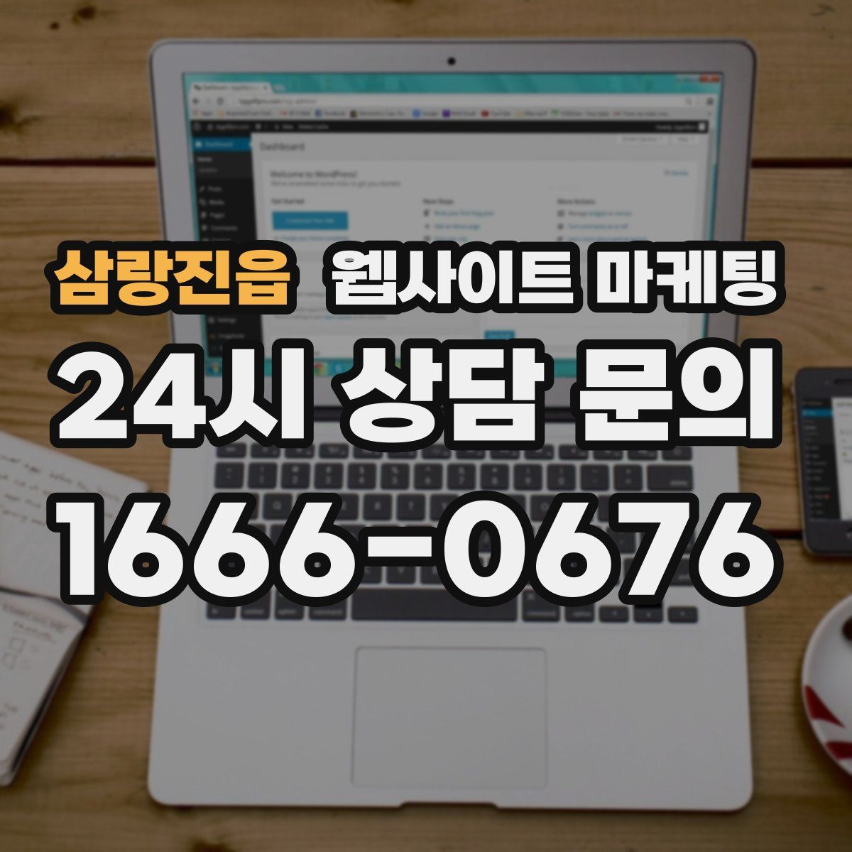 삼랑진읍 웹사이트 마케팅