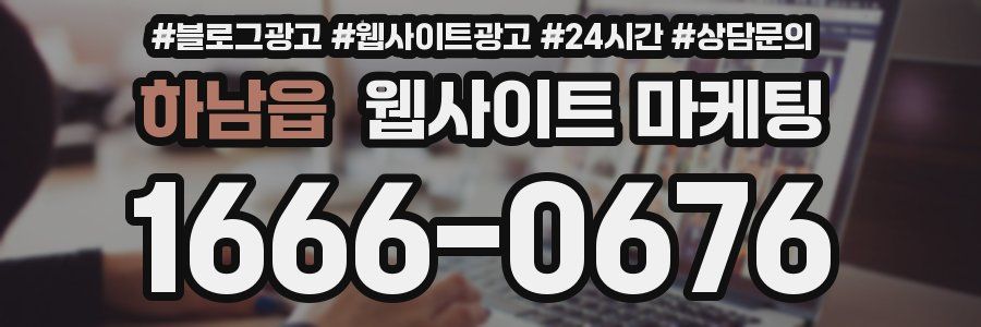 하남읍 웹사이트 마케팅