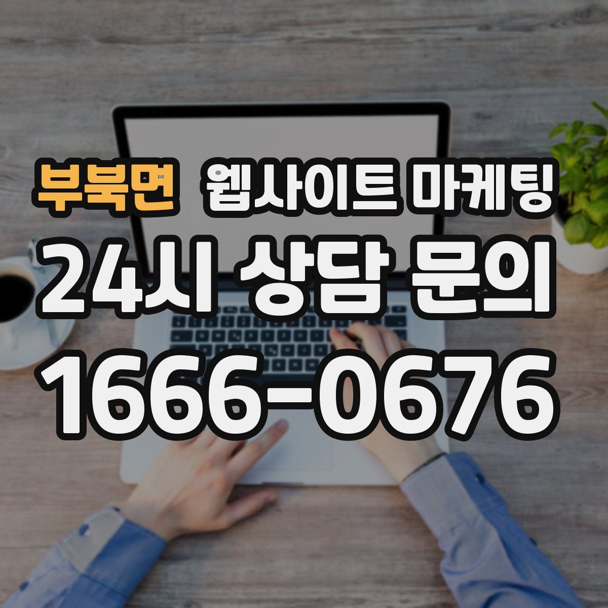 부북면 웹사이트 마케팅