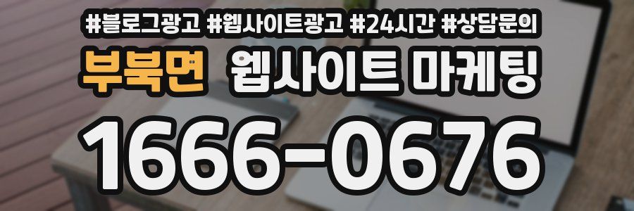 부북면 웹사이트 마케팅
