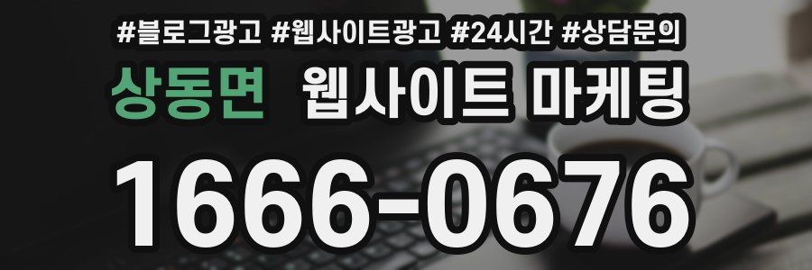 상동면 웹사이트 마케팅