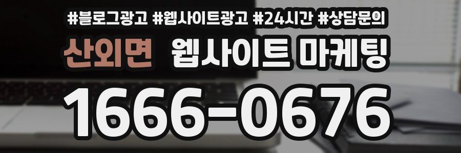 산외면 웹사이트 마케팅