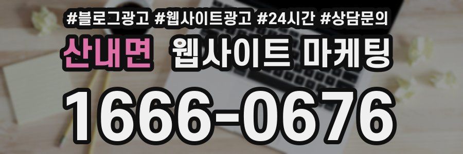 산내면 웹사이트 마케팅
