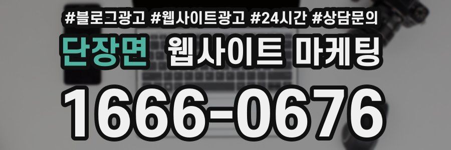 단장면 웹사이트 마케팅