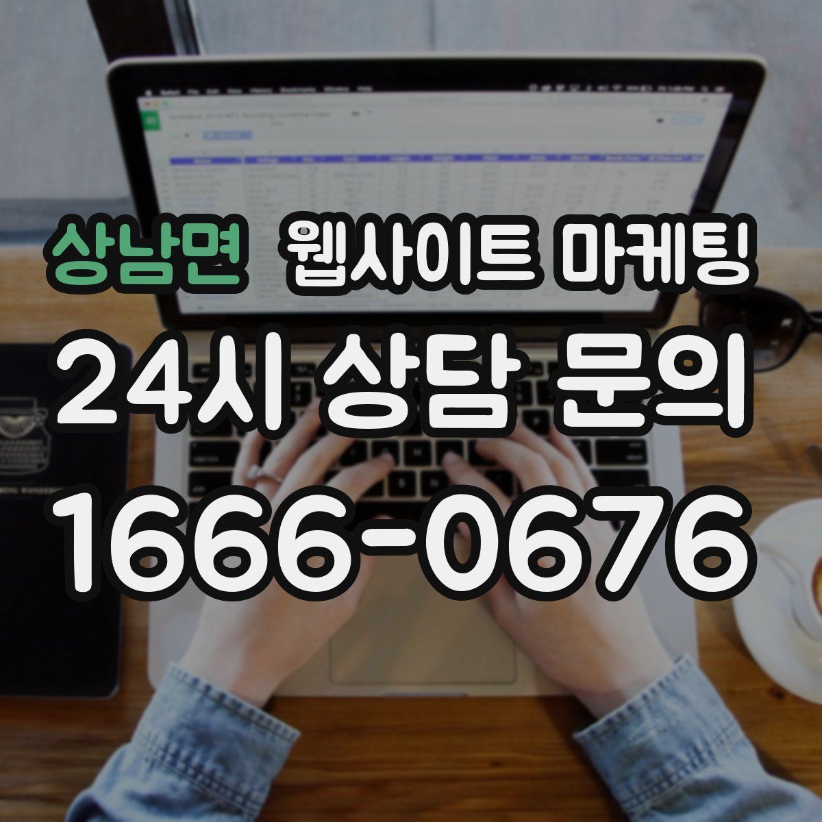 상남면 웹사이트 마케팅