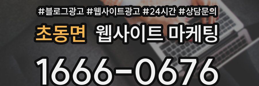 초동면 웹사이트 마케팅