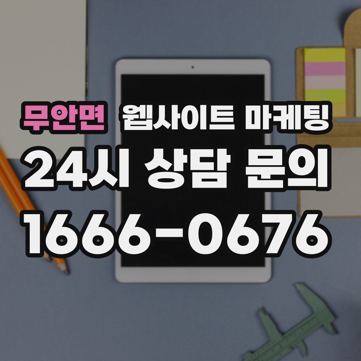 무안면 웹사이트 마케팅 전화 부재중이 많다면 콜백 안내를 넣어야 한다