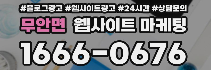 무안면 웹사이트 마케팅