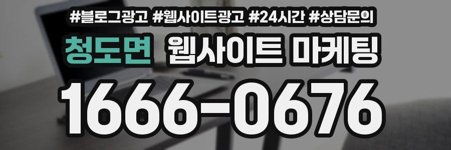 청도면 웹사이트 마케팅