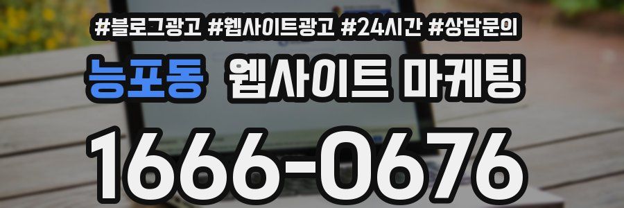 능포동 웹사이트 마케팅