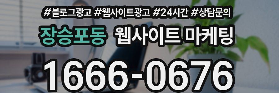 장승포동 웹사이트 마케팅