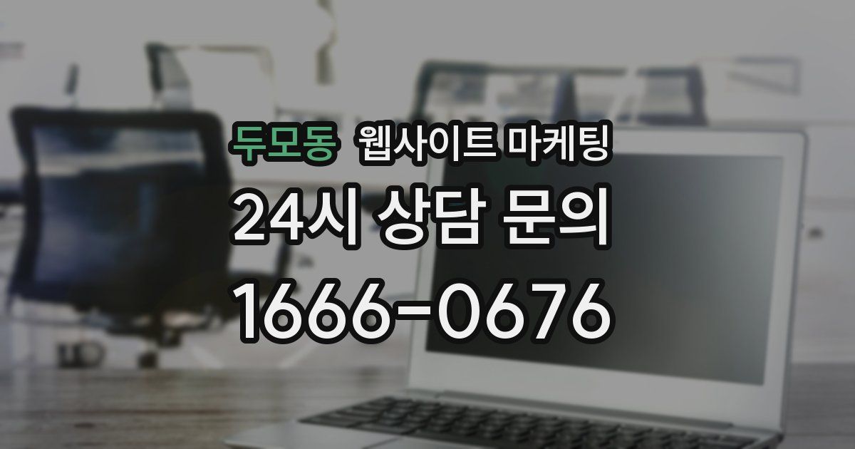 두모동 웹사이트 마케팅