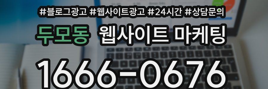 두모동 웹사이트 마케팅